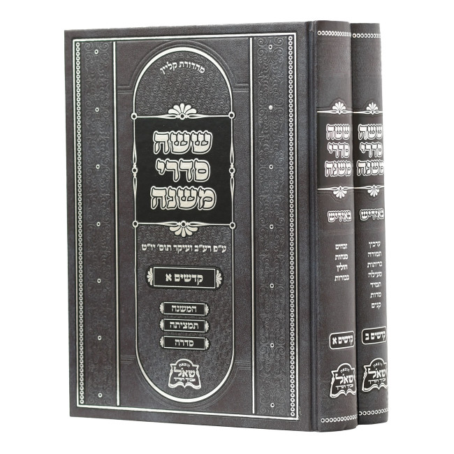 Mishnayos Yiddish - Kodshim 2 Volume Set / משניות אידיש - קדשים ב כרכים