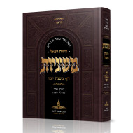Mishnayos Daf Mishnah LeYomi / משניות דף משנה יומי