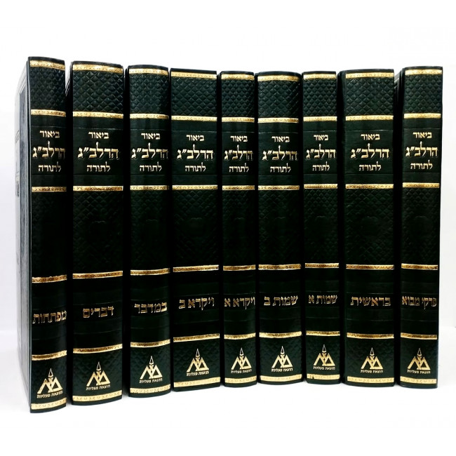 Biur HaRalbag LeTorah - 9 Volume Set / ביאור הרלב"ג לתורה ט כרכים