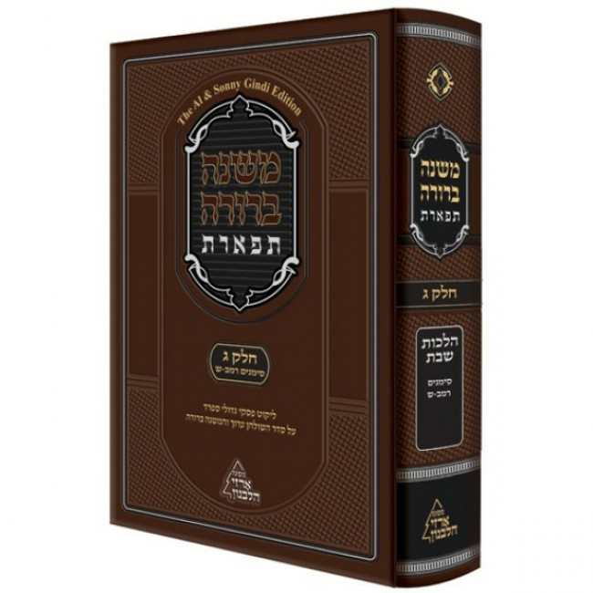 Mishnah Berurah Tiferes Chelek 3 Simanim 242 -300 / משנה ברורה תפארת חלק ג סימנים רמב - ש Mishnah Berurah Tiferes Chelek 3 Simanim 242 -300 / משנה ברורה תפארת חלק ג סימנים רמב - ש