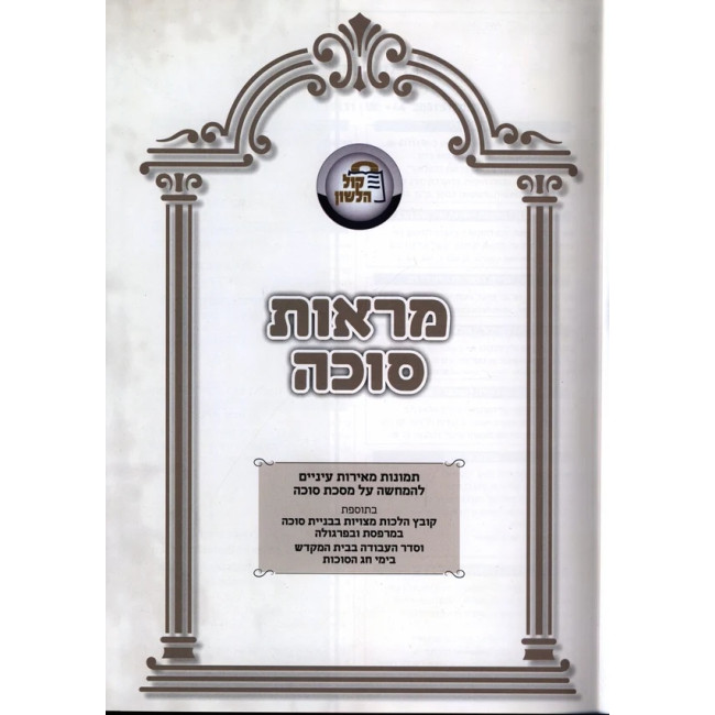 Maros Sukkah / מראות סוכה