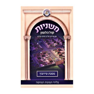 Mishnayos Kol HaLashon - Eiruvin / משניות קול הלשון - עירובין