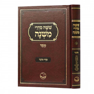 Mishnayos Moed Menukad - Ohr Hachaim / משניות מועד מנוקד - אור החיים