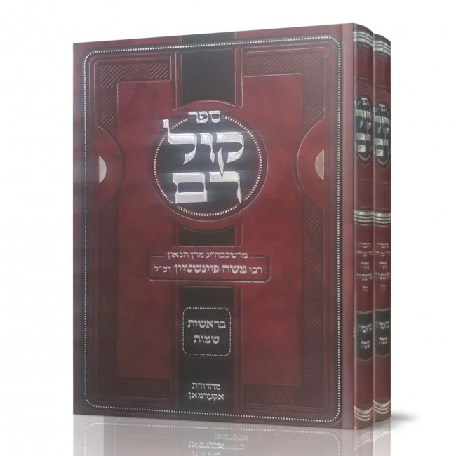 Kol Rom Al HaTorah 2 Volume Set / קול רם על התורה ב כרכים