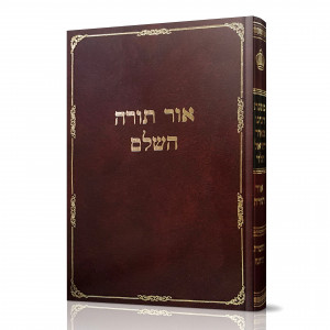 Ohr Torah Hashalem  /  אור תורה השלם