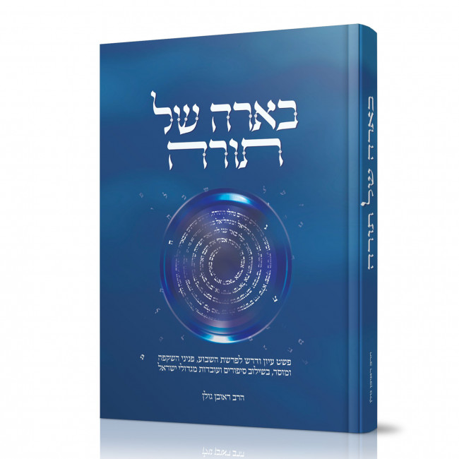 Beairah Shel Torah  /  בארה של תורה