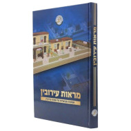 Maros Eiruvin - Temunos Mevuaros Al HaMesechta / מראות עירובין - תמונות מבוארות על המסכת