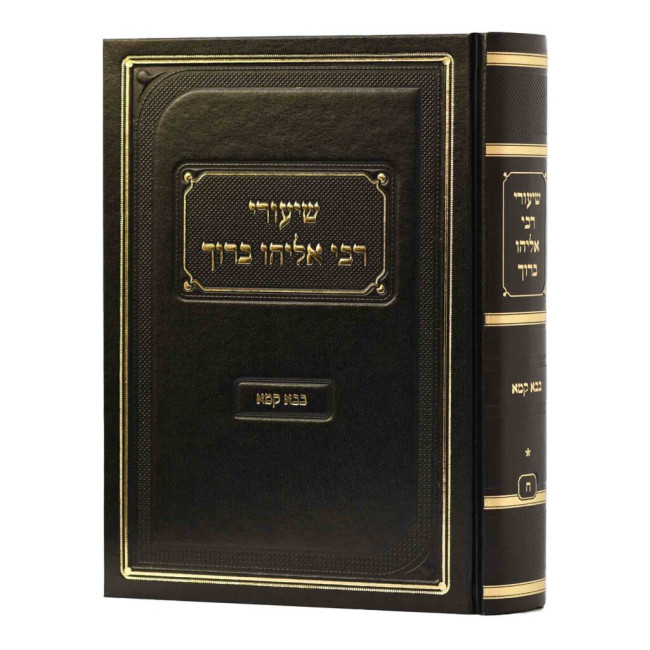 Shiurei Rabbi Eliyahu Baruch - Bava Kama Volume 1 / שיעורי רבי אליהו ברוך - בבא קמא חלק א