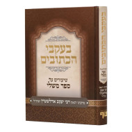 B'Akvei HaKesuvim - Shiurim Al Sifrei Mishlei / בעקבי הכתובים - שיעורים על ספרי משלי