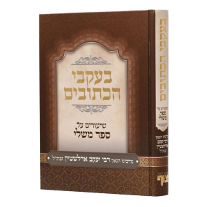B'Akvei HaKesuvim - Shiurim Al Sifrei Mishlei / בעקבי הכתובים - שיעורים על ספרי משלי