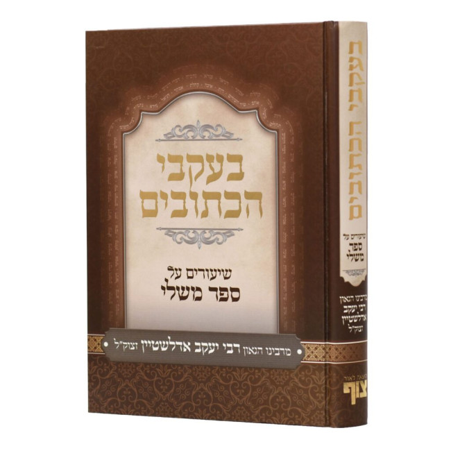 B'Akvei HaKesuvim - Shiurim Al Sifrei Mishlei / בעקבי הכתובים - שיעורים על ספרי משלי