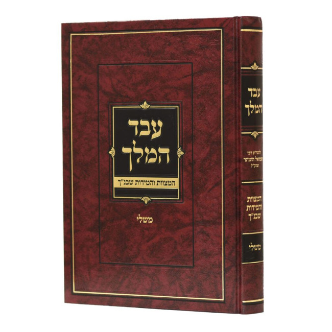 Eved HaMelech - Mishlei / עבד המלך - משלי