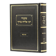 Shiurei Rabbi Eliyahu Baruch - Bava Kama Volume 2  /  שיעורי רבי אליהו ברוך - בבא קמא חלק ב