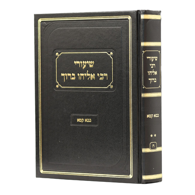 Shiurei Rabbi Eliyahu Baruch - Bava Kama Volume 2  /  שיעורי רבי אליהו ברוך - בבא קמא חלק ב