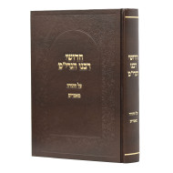 Chidushei Rabeinu HaGrim Al HaTorah / חדושי רבנו הגרי"מ על התורה
