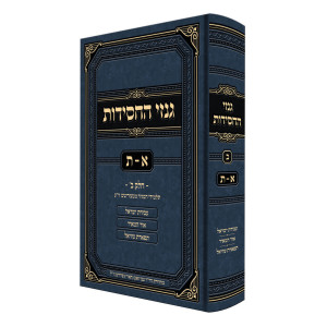 Ginzei Hachasidus Alef-Taf Volume 2 / גנזי החסידות א-ת חלק ב