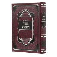 Toras HaZemanim  /  תורת הזמנים