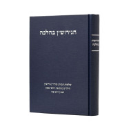 HaGeirushin B'Halacha   /   הגירושין בהלכה