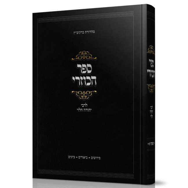 Sefer Hakuzari LeRabbi Yehudah HaLevi Ma'amer 1   /   ספר הכוזרי לרבי יהודה הלוי מאמר א