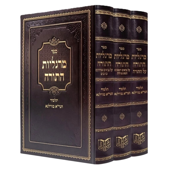 Margaliyos HaTorah 3 Volume Set / מרגליות התורה ג כרכים