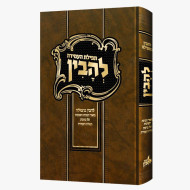 Lehavin - Tefillas Ha'Amidah / להבין - תפילת העמידה
