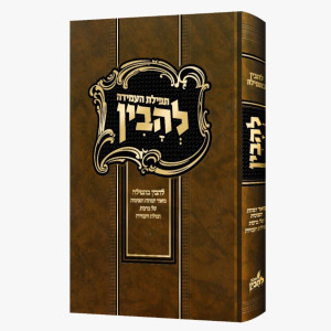 Lehavin - Tefillas Ha'Amidah / להבין - תפילת העמידה