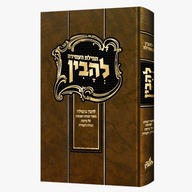 Lehavin - Tefillas Ha'Amidah / להבין - תפילת העמידה