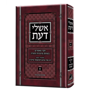 Ishlei Da'as Volume 1 / אשלי דעת חלק א