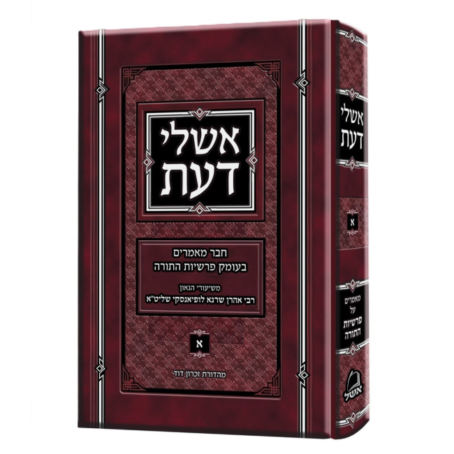Ishlei Da'as Volume 1 / אשלי דעת חלק א