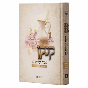 Kankan Umah Sh'Yesh Bo Tznius - Mabet Penimah / קנקן ומה שיש בו צניעות - מבט פנימה