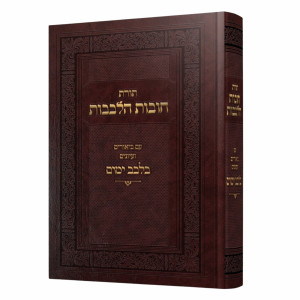 Toras Chovas HaLevavos Im Biurim V'Iyunim B'Leivov Yamim / תורת חובות הלבבות עם ביאורים ועיונים בלבב ימים