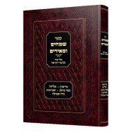 Smeichim U'Me'irim - Kli Ezer L'Lomdei Hora'ah  /  שמחים ומאירים - כלי עזר ללומדי הוראה