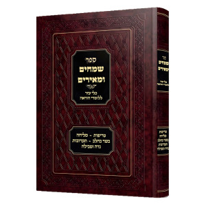 Smeichim U'Me'irim - Kli Ezer L'Lomdei Hora'ah  /  שמחים ומאירים - כלי עזר ללומדי הוראה