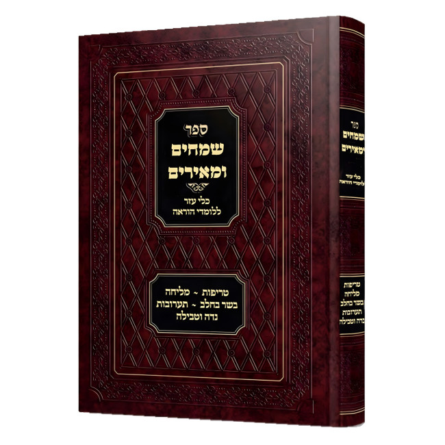 Smeichim U'Me'irim - Kli Ezer L'Lomdei Hora'ah  /  שמחים ומאירים - כלי עזר ללומדי הוראה