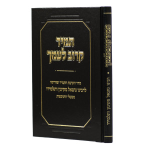Tamid Karov L'Amecha / תמיד קרוב לעמך