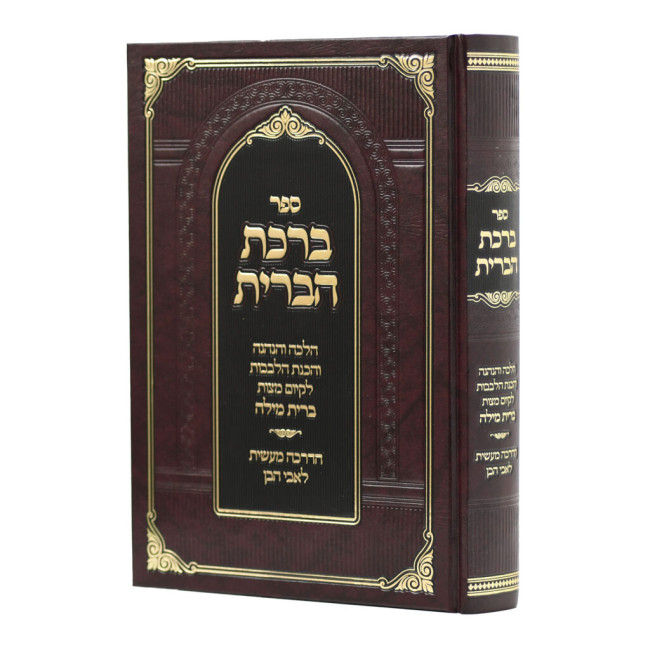Birchas HaBris / ברכת הברית