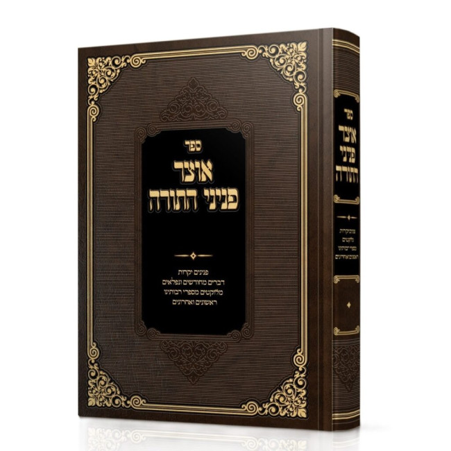 Otzer Peninei HaTorah / אוצר פניני התורה