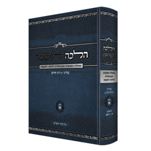 Halacha L'Maseh - B'Dinei Orach Chaim Volume 1 / הלכה למעשה - בדיני אורח חיים חלק א
