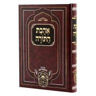 Ahavas HaTorah / אהבת התורה