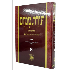 Toras Menachem 1 Menukad  /  תורת מנחם א מנוקד