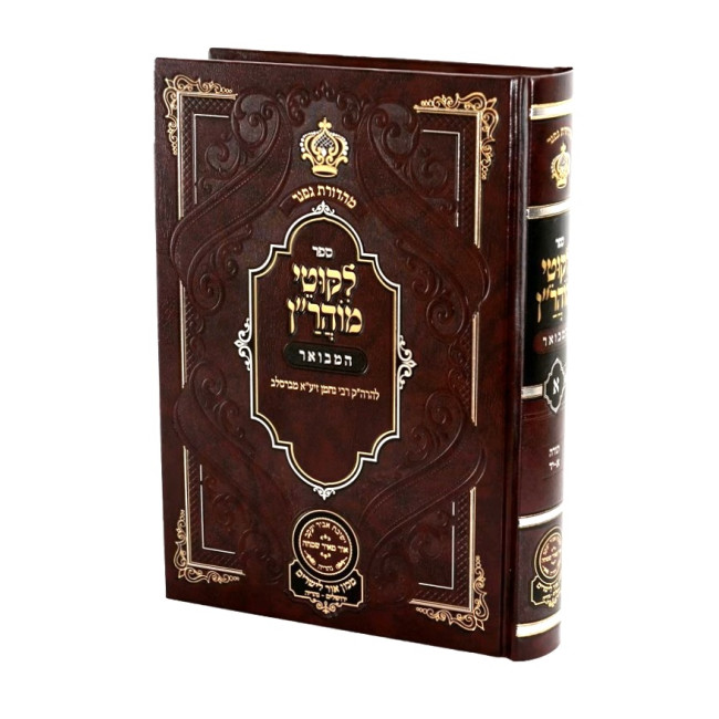 Likkutei MoHaRan HaMevuar Volume 1 / לקוטי מוהר"ן המבואר חלק א