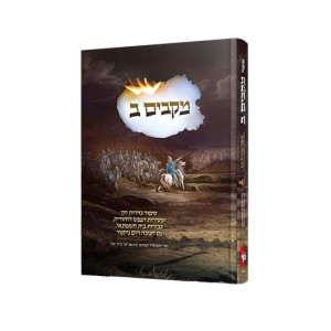 Makabim 2 / מקבים ב