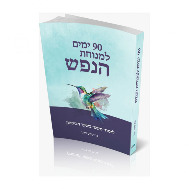 90 Yamim Limenuchas Hanefesh   /  תשעים ימים למנוחת הנפש