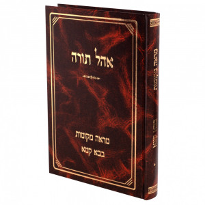 Ohel Torah - Mareh Mekomos Bava Kama / אהל תורה - מראה מקומות בבא קמא א