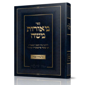 Meoros Moshe Al Pirkei Avos / מאורות משה על פרקי אבות