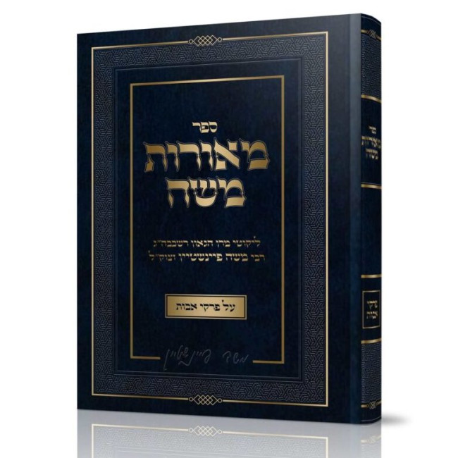 Meoros Moshe Al Pirkei Avos / מאורות משה על פרקי אבות
