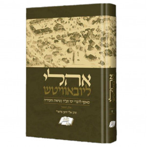 Oholei Lubavitch Volume 1  /  אהלי ליובאוויטש חלק א