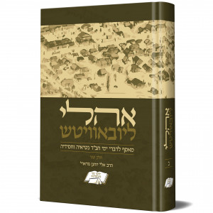 Oholei Lubavitch Volume 2 / אהלי ליובאוויטש חלק ב