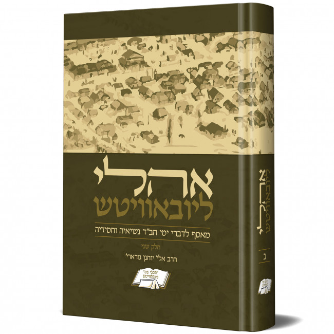 Oholei Lubavitch Volume 2 / אהלי ליובאוויטש חלק ב Oholei Lubavitch Volume 2 / אהלי ליובאוויטש חלק ב
