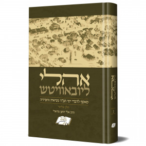 Oholei Lubavitch Volume 3 / אהלי ליובאוויטש חלק ג